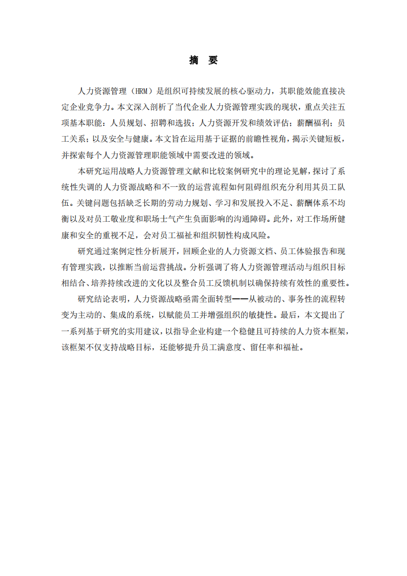 當(dāng)代企業(yè)人力資源管理實(shí)踐的戰(zhàn)略評(píng)估與優(yōu)化-第2頁-縮略圖