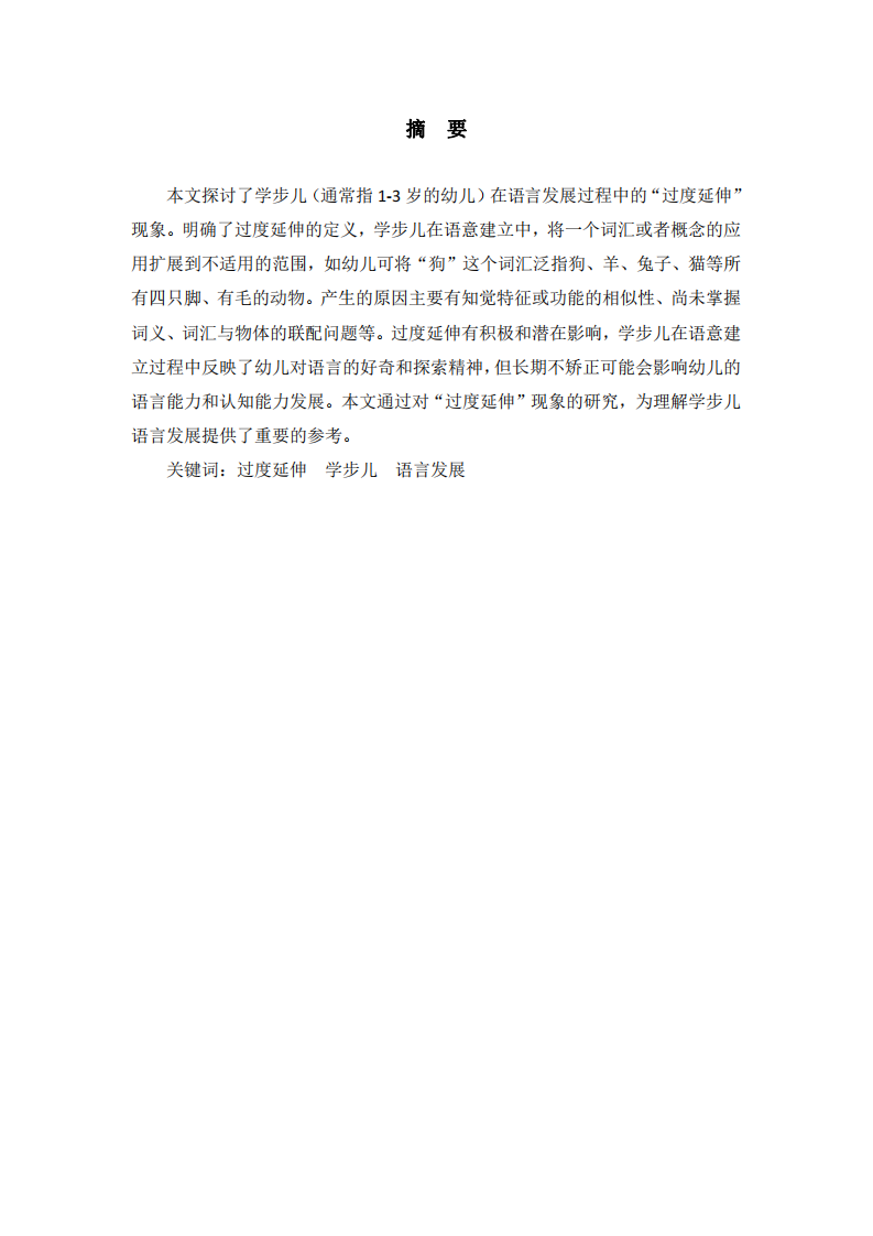 學(xué)步兒語意建立中的過度延伸現(xiàn)象分析-第2頁-縮略圖