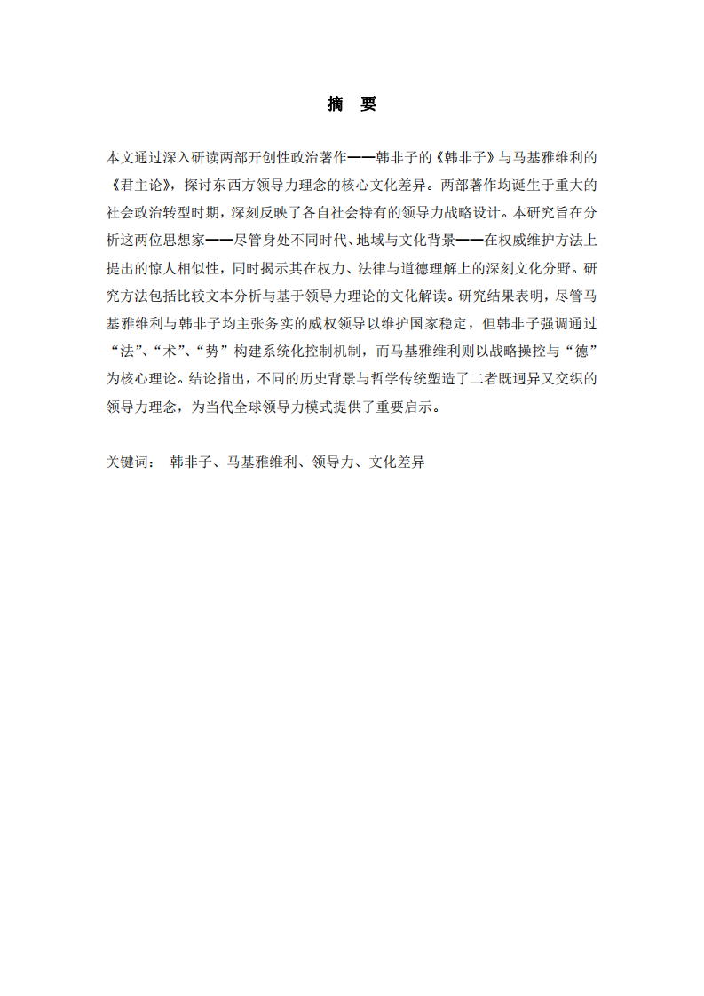 《韓非子》與《君主論》中西方文化差異的辨析-第2頁-縮略圖
