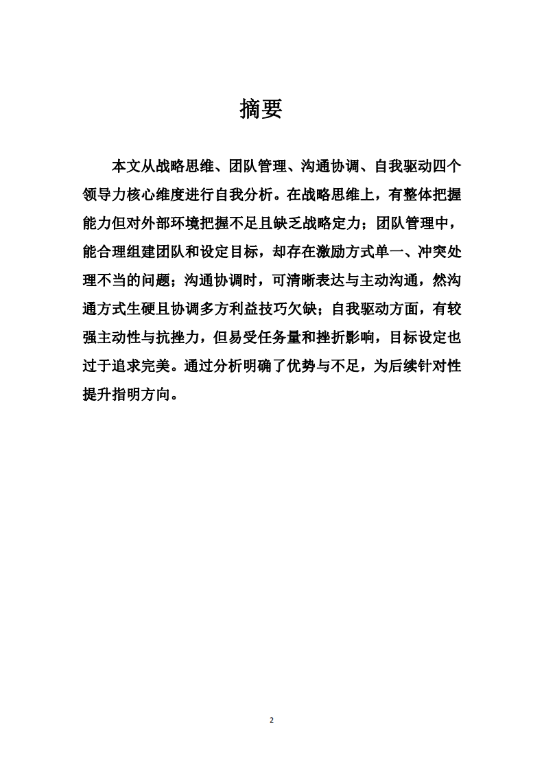 基于領導力四維度核心要素的自我領導力分析-第2頁-縮略圖