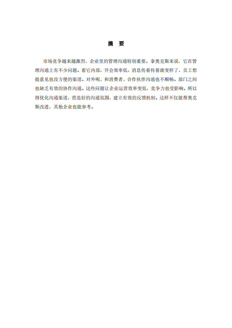 奧克斯企業(yè)管理溝通問(wèn)題分析-第2頁(yè)-縮略圖