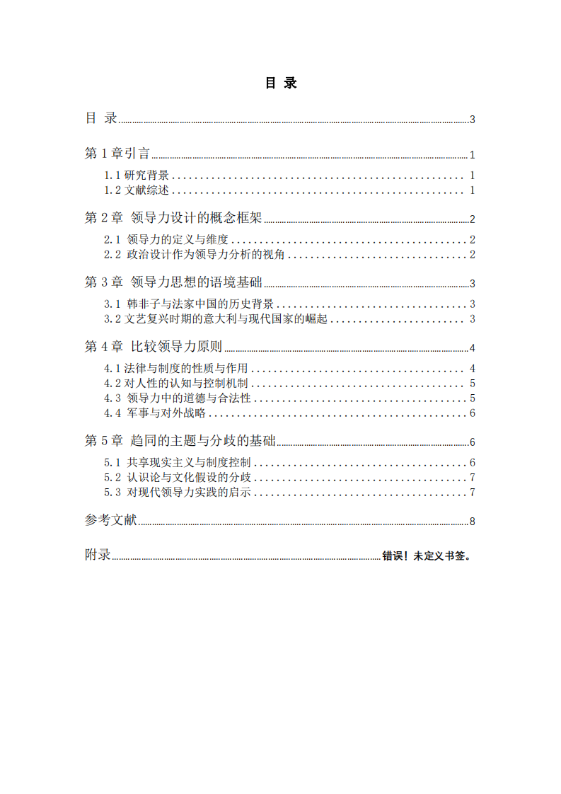 《韓非子》與《君主論》中西方文化差異的辨析-第3頁-縮略圖