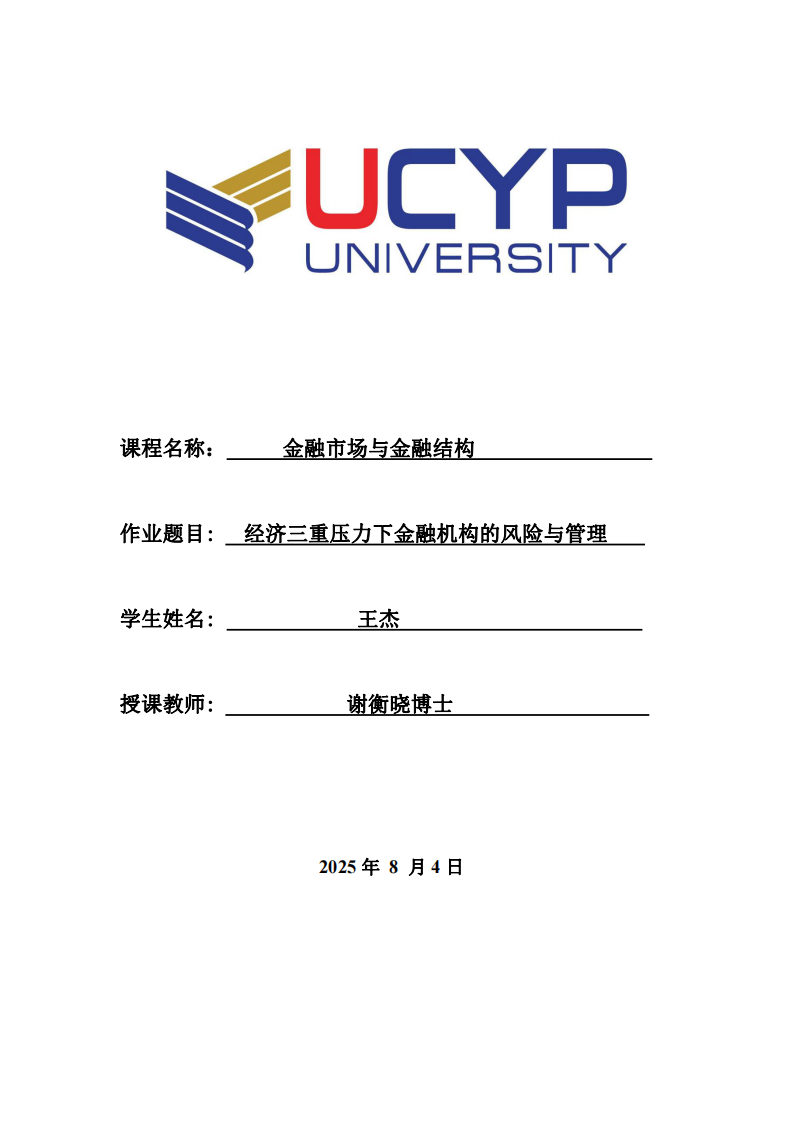 經(jīng)濟三重壓力下金融機構(gòu)的風險與管理-第1頁-縮略圖