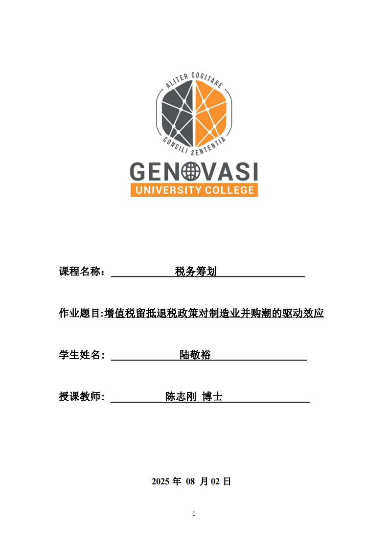 增值稅留抵退稅政策對(duì)制造業(yè)并購(gòu)潮的驅(qū)動(dòng)效應(yīng)-第1頁(yè)-縮略圖