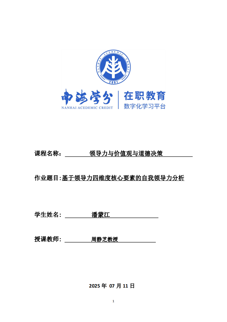 基于領導力四維度核心要素的自我領導力分析-第1頁-縮略圖