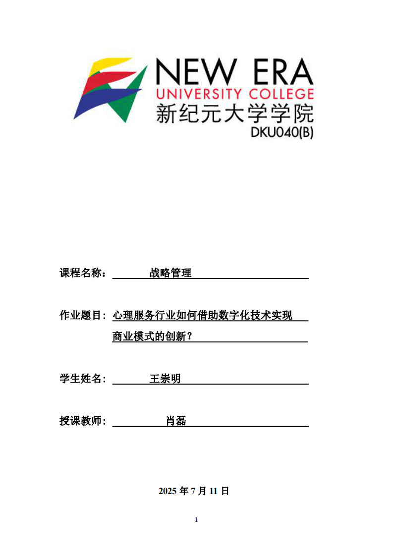 心理服務(wù)行業(yè)如何借助數(shù)字化技術(shù)實(shí)現(xiàn)商業(yè)模式的創(chuàng)新？-第1頁-縮略圖