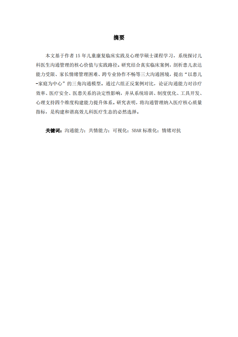 兒科醫(yī)生溝通管理：提升醫(yī)療質(zhì)量與安全的樞紐-第2頁-縮略圖