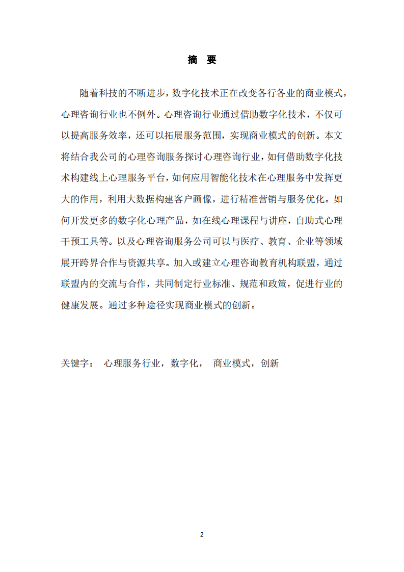 心理服務(wù)行業(yè)如何借助數(shù)字化技術(shù)實(shí)現(xiàn)商業(yè)模式的創(chuàng)新？-第2頁-縮略圖
