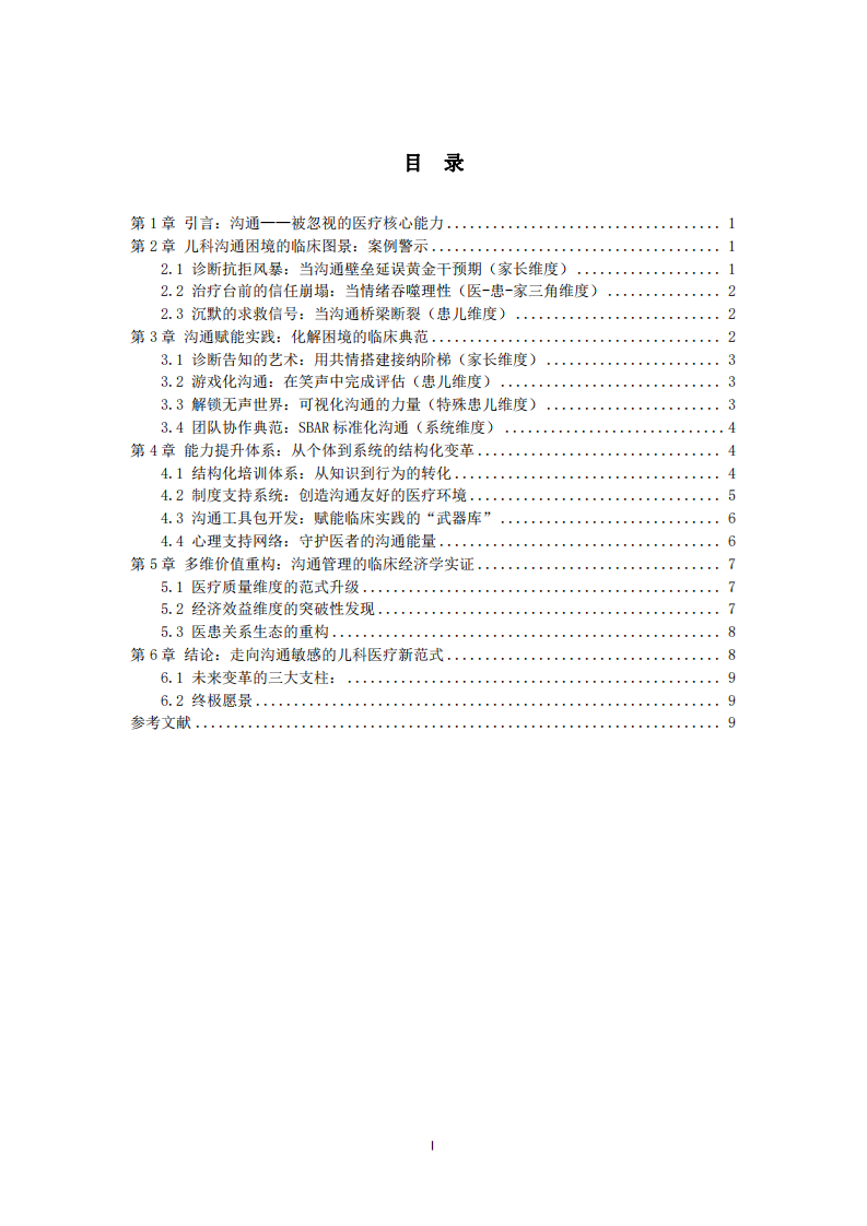 兒科醫(yī)生溝通管理：提升醫(yī)療質(zhì)量與安全的樞紐-第3頁-縮略圖