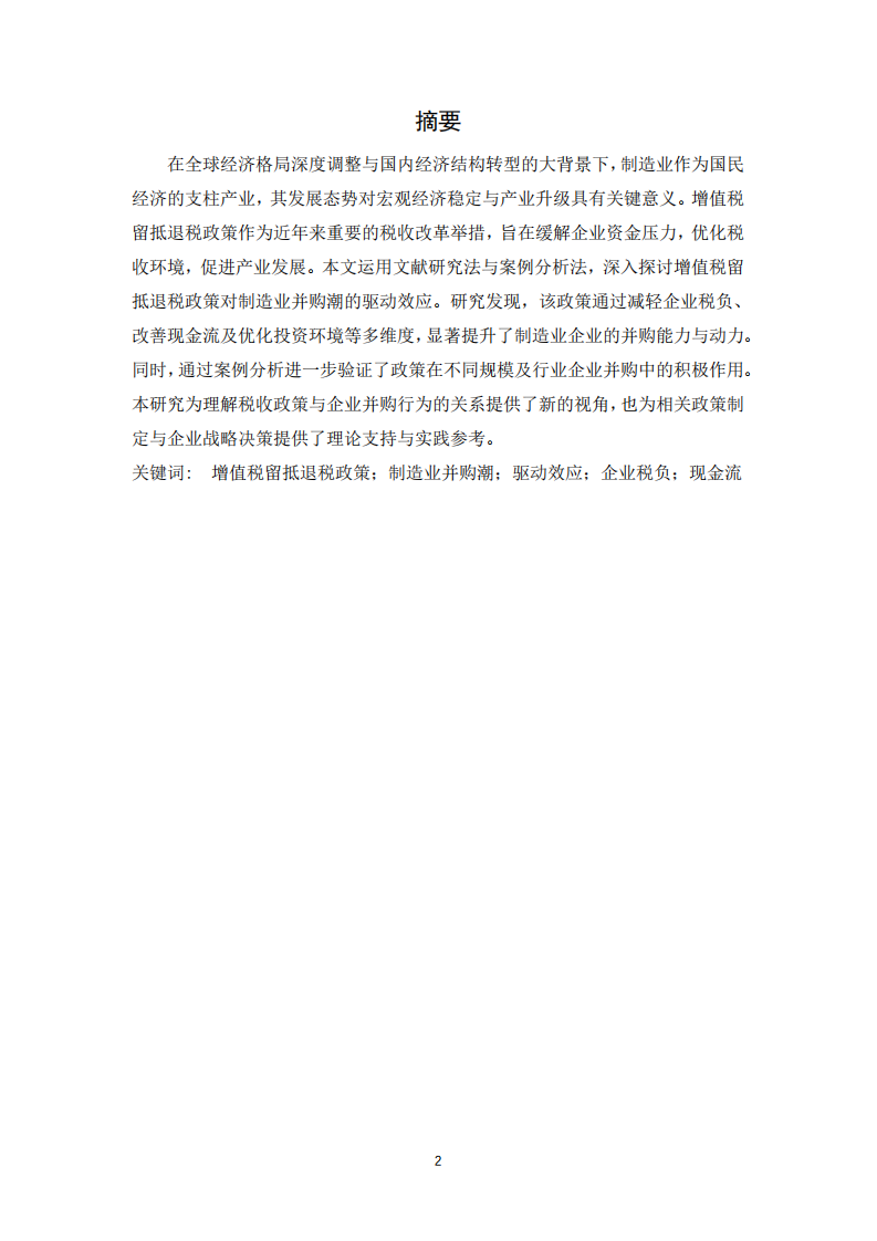 增值稅留抵退稅政策對(duì)制造業(yè)并購(gòu)潮的驅(qū)動(dòng)效應(yīng)-第2頁(yè)-縮略圖