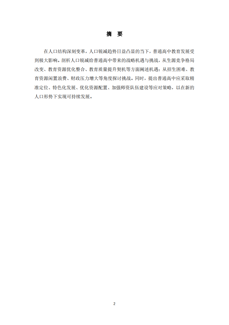 人口銳減背景下普通高中的戰(zhàn)略機會與挑戰(zhàn)-第2頁-縮略圖