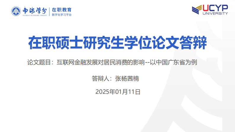 互联网金融发展对居民消费的影响-以中国广东省为例-第1页-缩略图