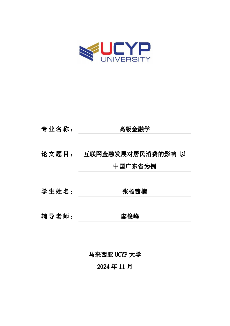 互联网金融发展对居民消费的影响-以中国广东省为例-第1页-缩略图