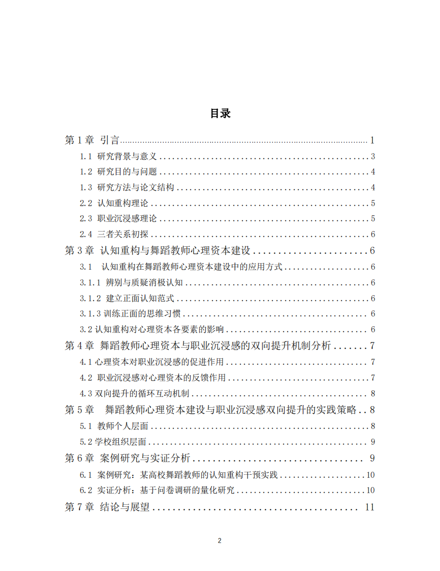 《舞蹈教師心理資本建設(shè)：認知重構(gòu)視角下職業(yè)沉浸感的雙向提升路徑研究》-第2頁-縮略圖