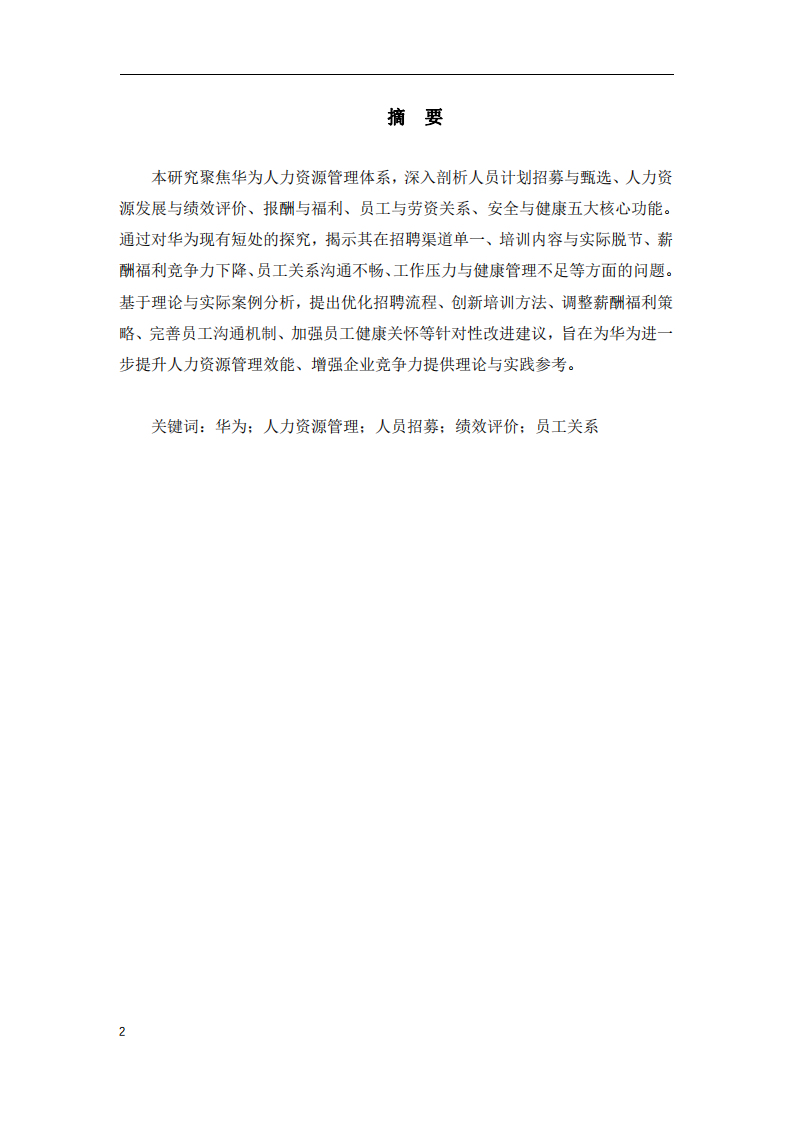 華為人力資源管理功能分析及改進(jìn)策略研究-第2頁-縮略圖