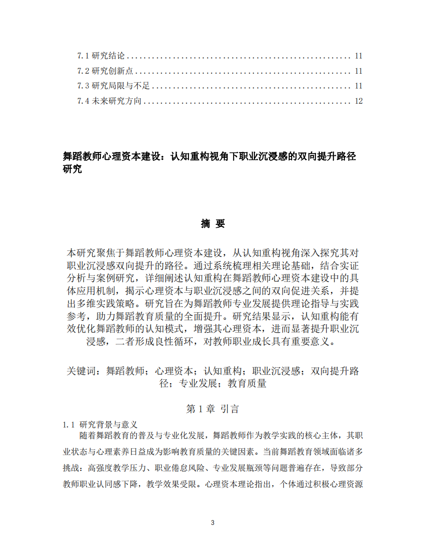 《舞蹈教師心理資本建設(shè)：認知重構(gòu)視角下職業(yè)沉浸感的雙向提升路徑研究》-第3頁-縮略圖