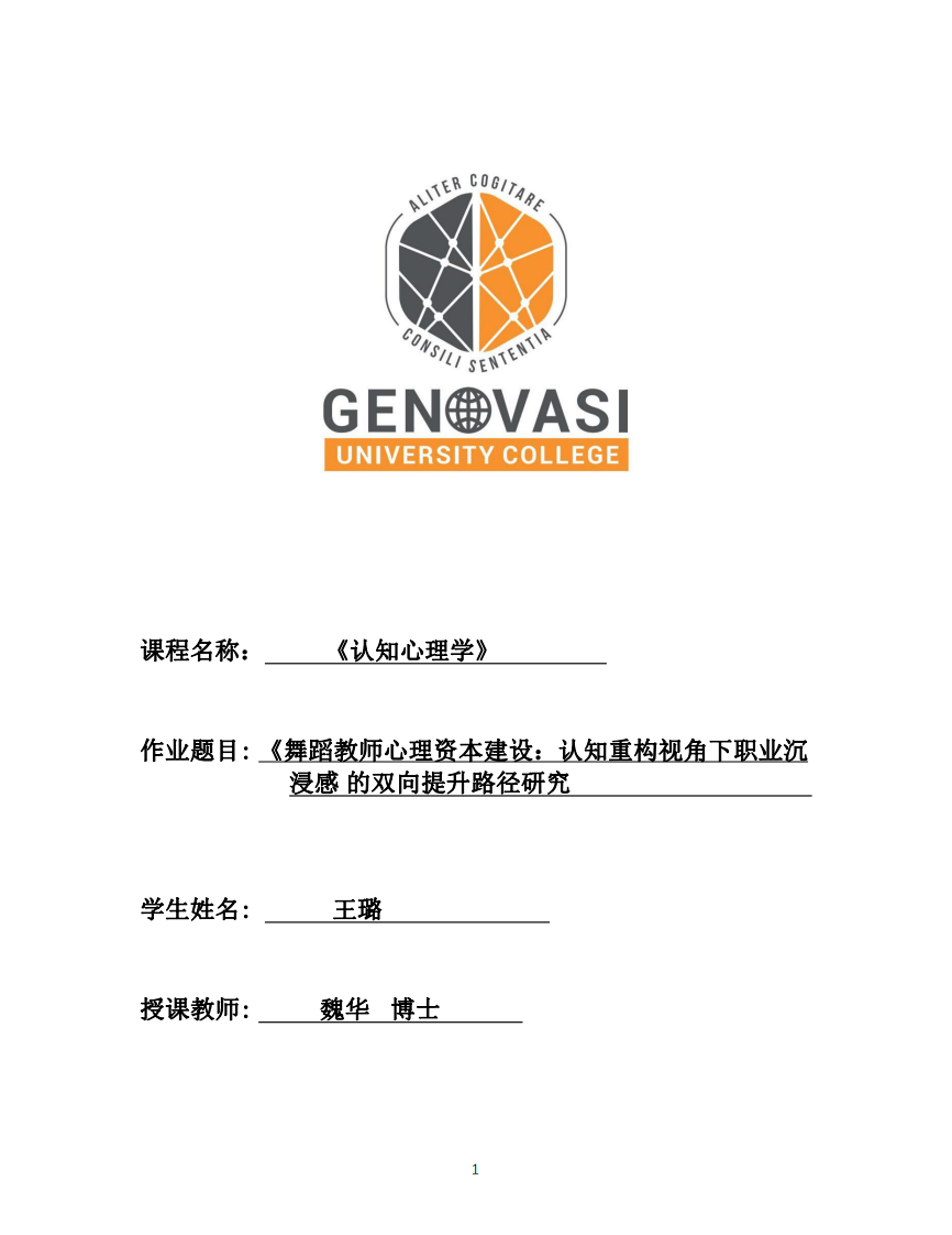 《舞蹈教師心理資本建設(shè)：認知重構(gòu)視角下職業(yè)沉浸感的雙向提升路徑研究》-第1頁-縮略圖