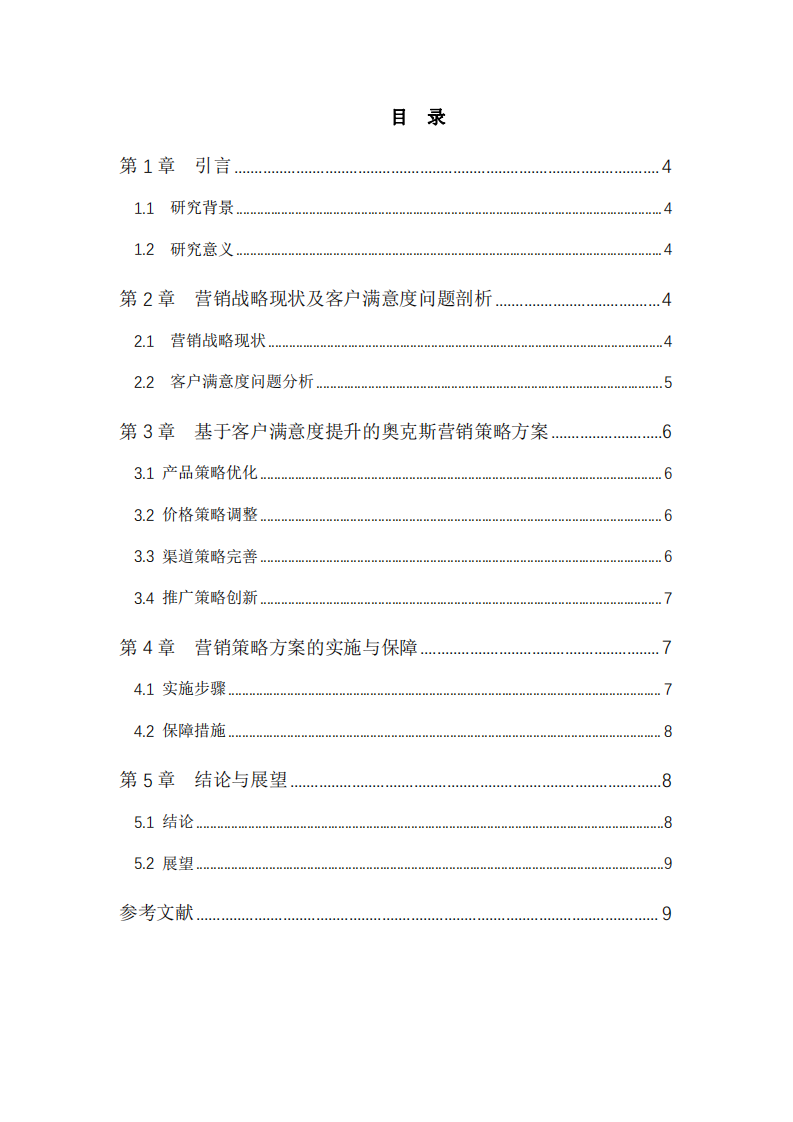 奧克斯?fàn)I銷策略方案-第3頁-縮略圖