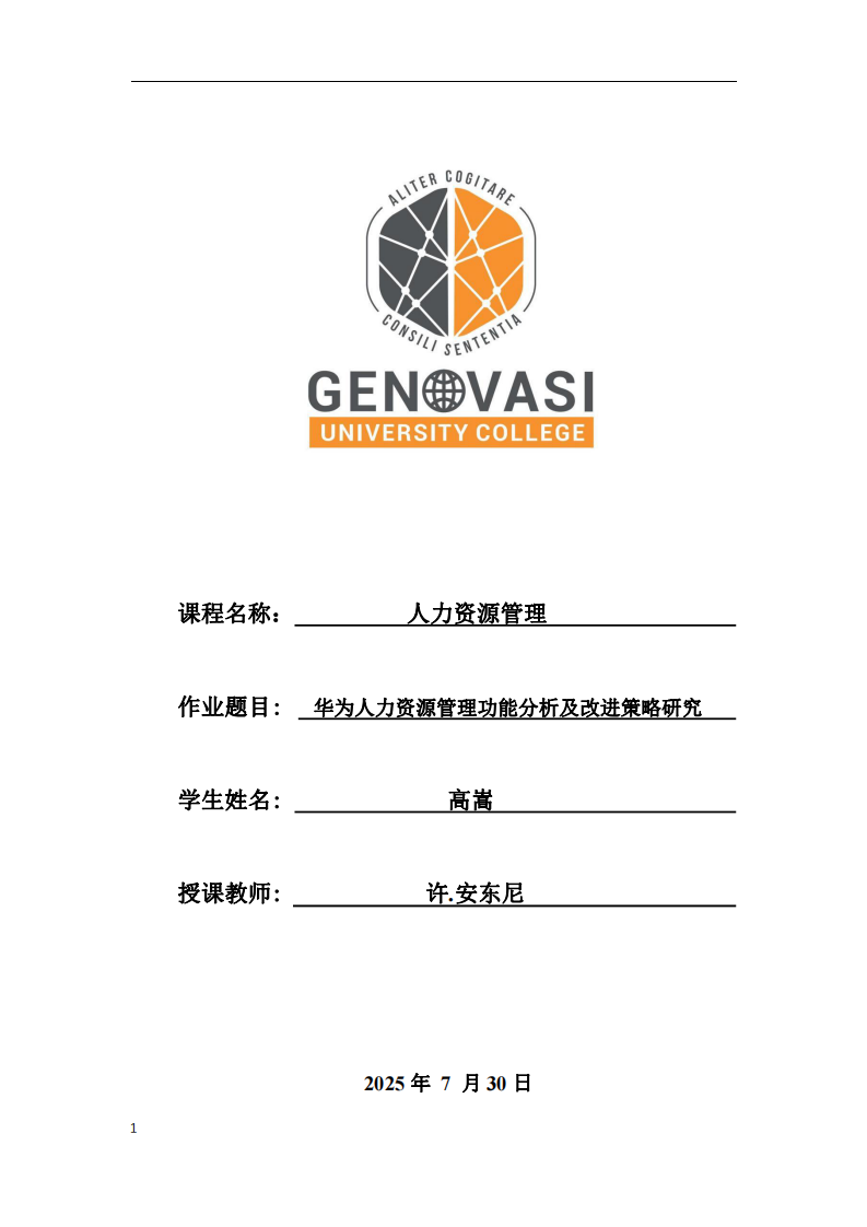 華為人力資源管理功能分析及改進(jìn)策略研究-第1頁-縮略圖