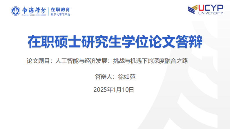 人工智能与经济发展：挑战与机遇下的深度融合之路-第1页-缩略图