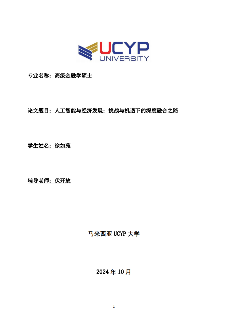 人工智能与经济发展：挑战与机遇下的深度融合之路-第1页-缩略图
