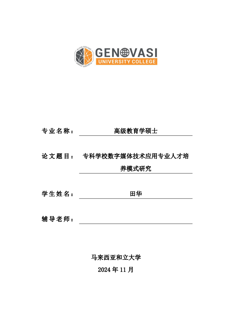 ?？茖W(xué)校數(shù)字媒體技術(shù)應(yīng)用專業(yè)人才培養(yǎng)模式研究-第1頁(yè)-縮略圖