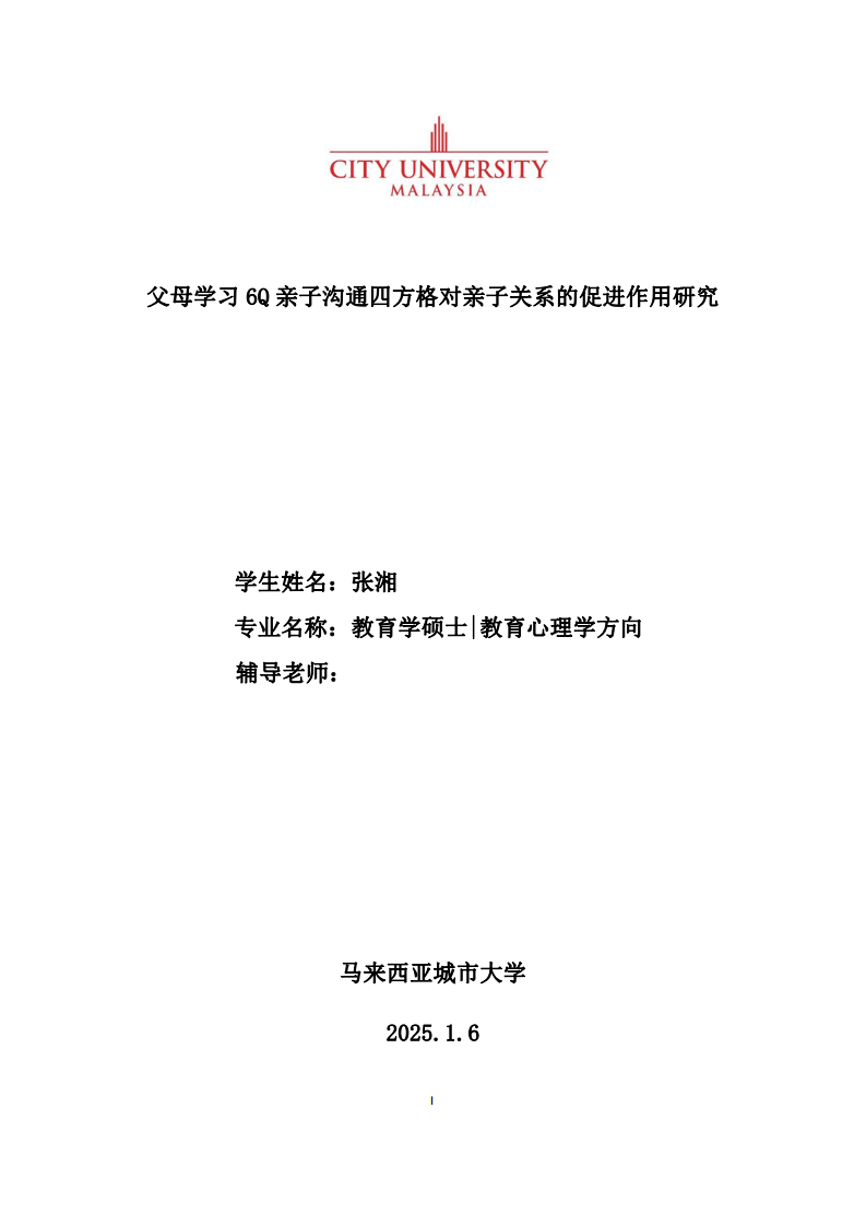 父母學(xué)習(xí) 6Q 親子溝通四方格對親子關(guān)系的促進作用研究-第1頁-縮略圖