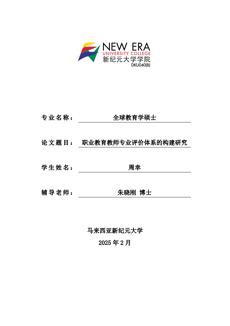 職業(yè)教育教師專業(yè)評價體系的構(gòu)建研究-第1頁-縮略圖