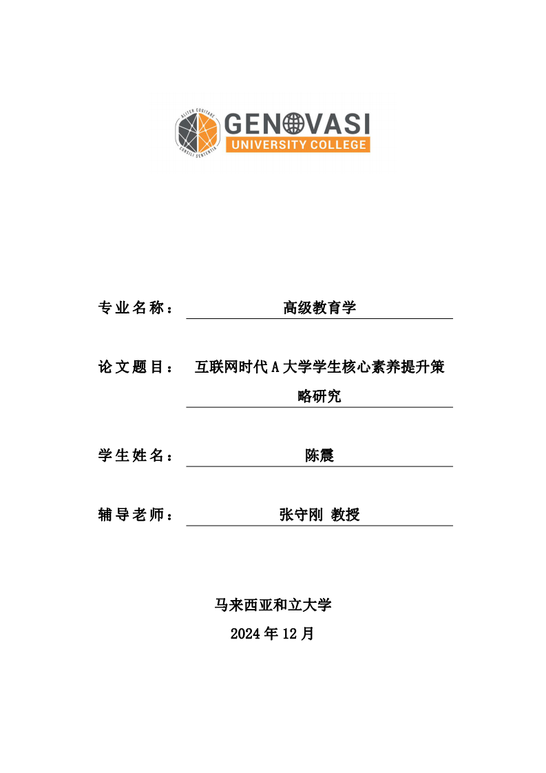 互聯(lián)網(wǎng)時代A 大學(xué)學(xué)生核心素養(yǎng)提升策略研究-第2頁-縮略圖