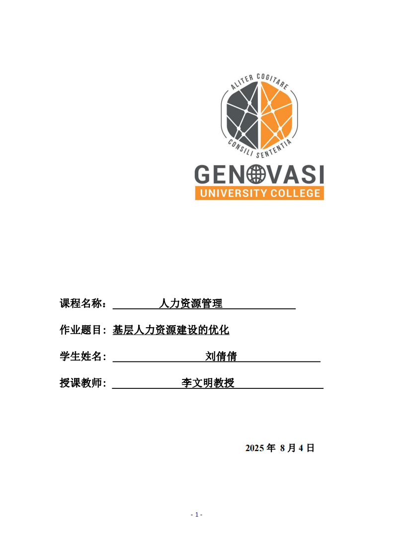 基層人力資源建設的優(yōu)化-第1頁-縮略圖