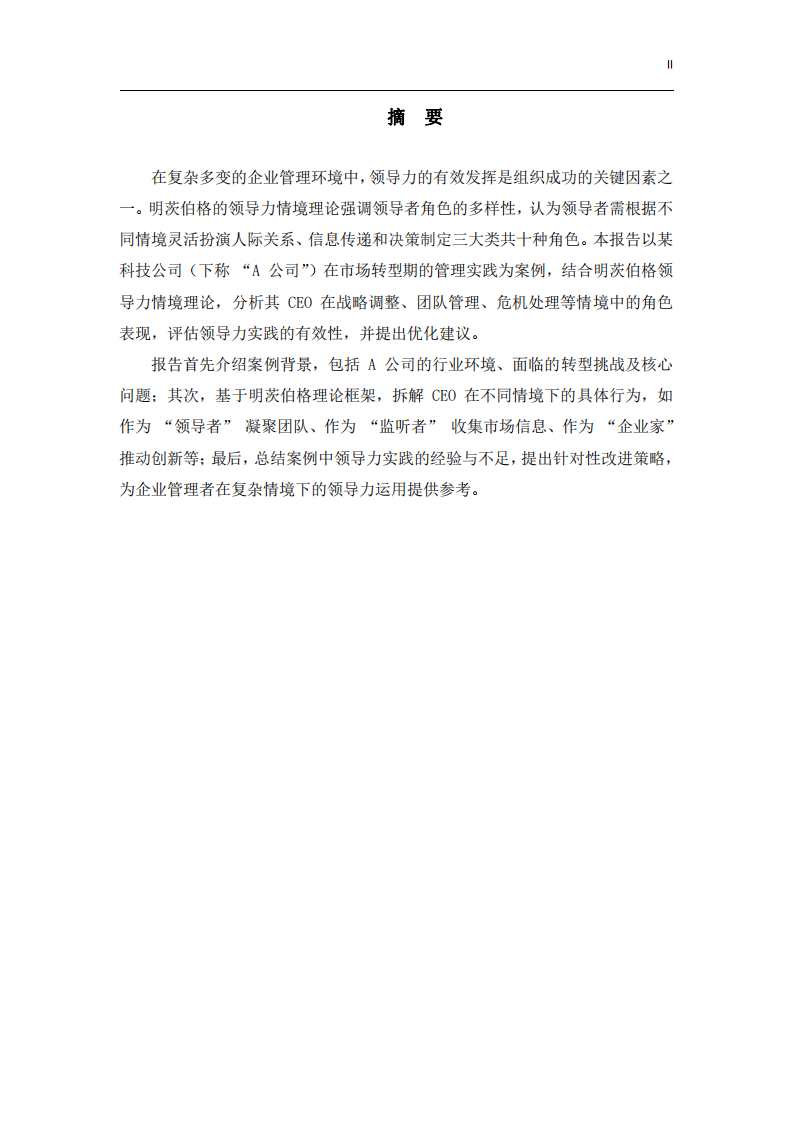 《基于明茨伯格領(lǐng)導(dǎo)力情境理論的企業(yè)管理案例分析》-第2頁-縮略圖
