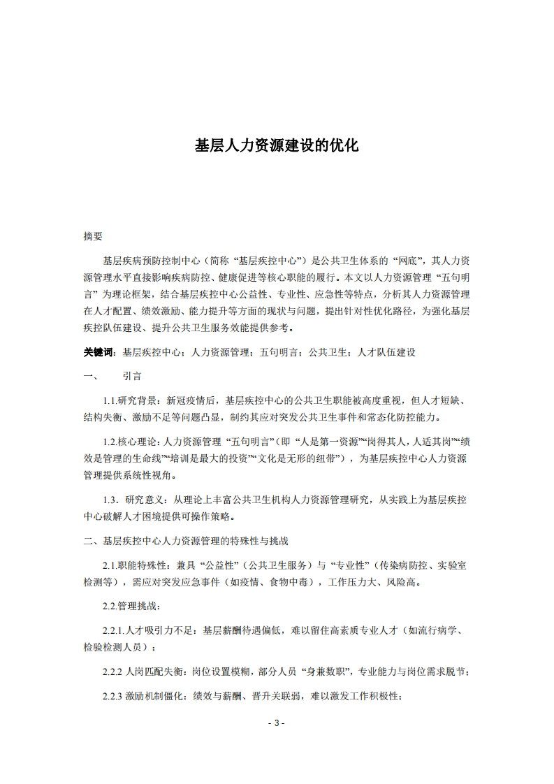 基層人力資源建設的優(yōu)化-第3頁-縮略圖