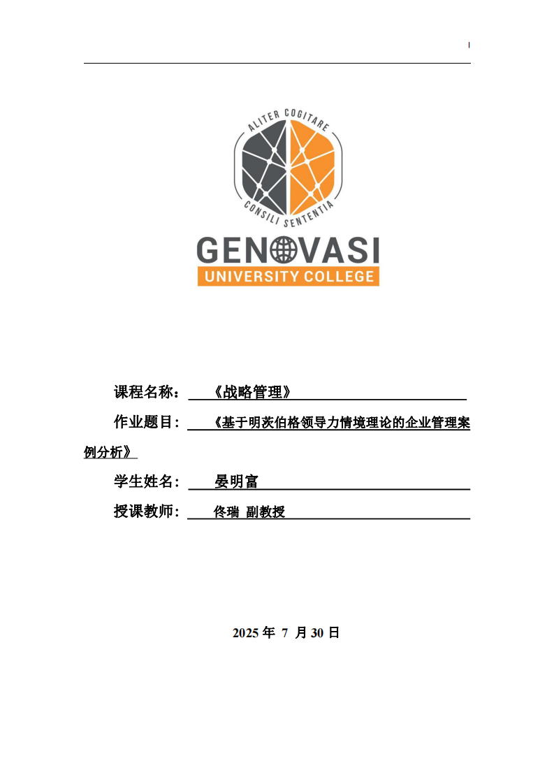 《基于明茨伯格領(lǐng)導(dǎo)力情境理論的企業(yè)管理案例分析》-第1頁-縮略圖