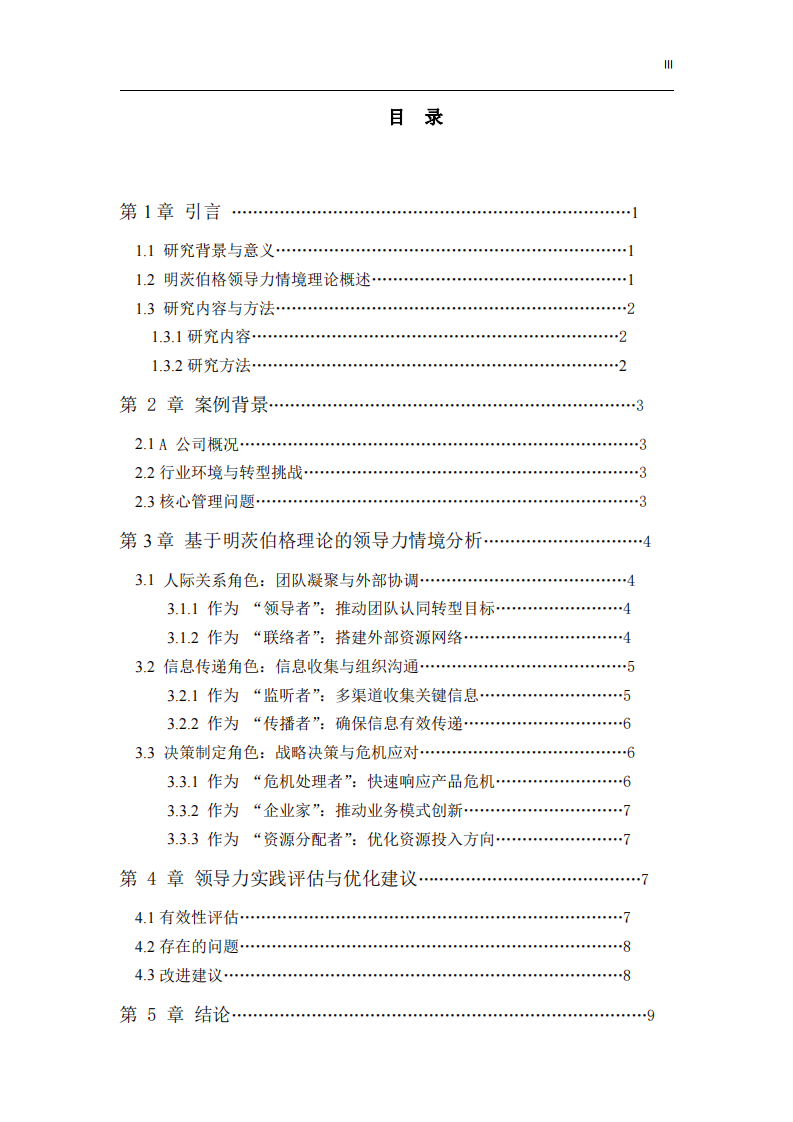 《基于明茨伯格領(lǐng)導(dǎo)力情境理論的企業(yè)管理案例分析》-第3頁-縮略圖