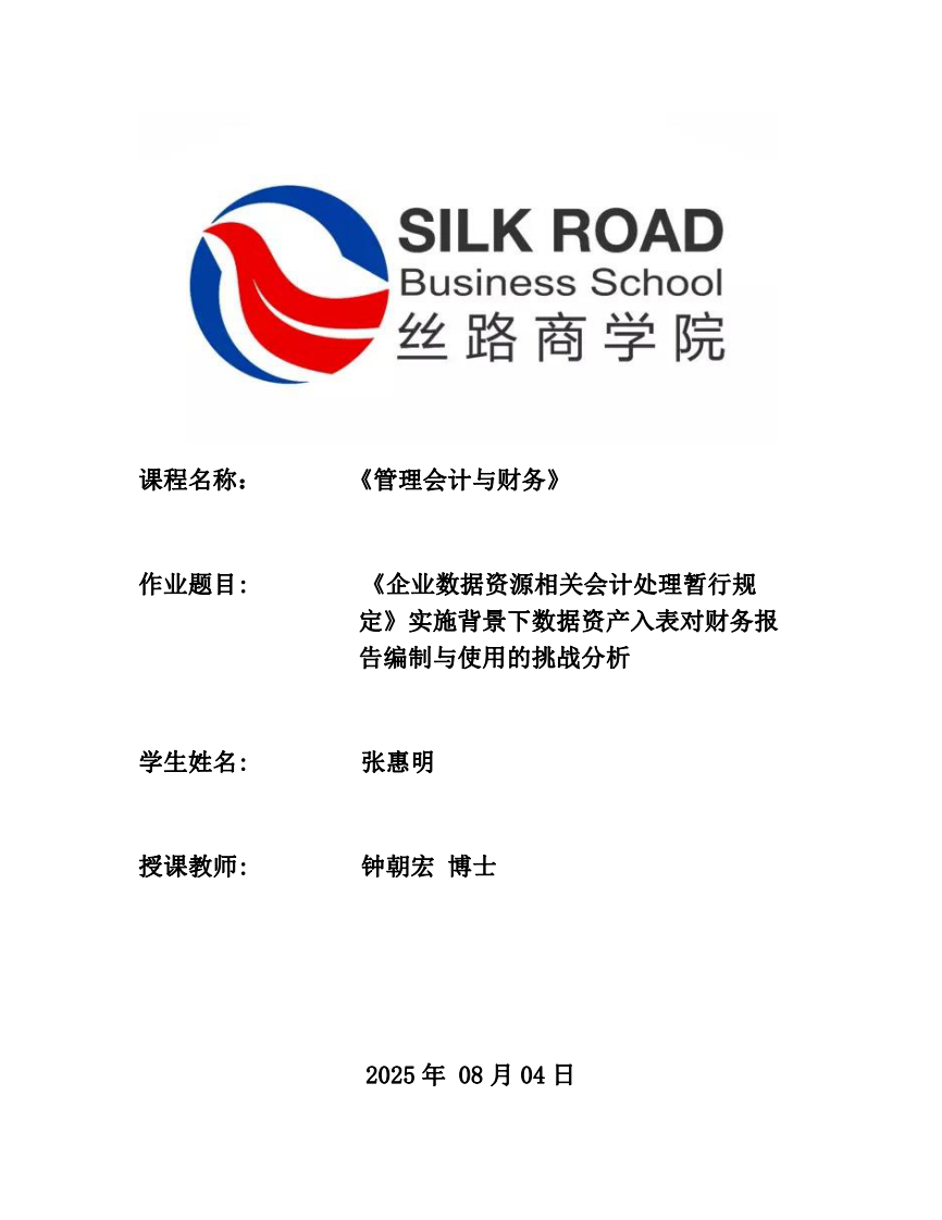 《企業(yè)數據資源相關會計處理暫行規(guī)定》實施背景下數據資產入表對財務報告編制與使用的挑戰(zhàn)分析-第1頁-縮略圖