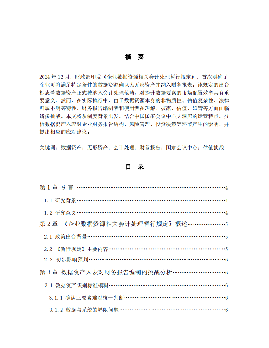 《企業(yè)數據資源相關會計處理暫行規(guī)定》實施背景下數據資產入表對財務報告編制與使用的挑戰(zhàn)分析-第2頁-縮略圖