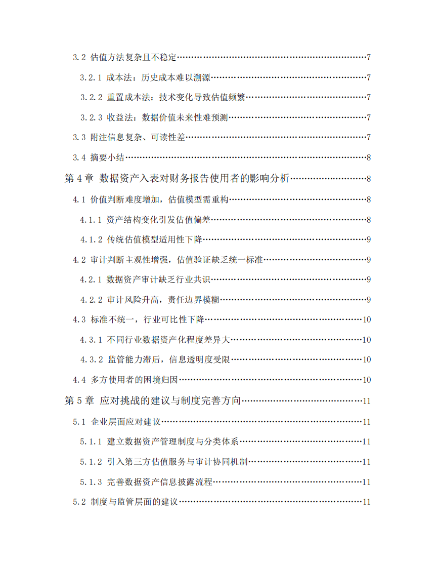《企業(yè)數據資源相關會計處理暫行規(guī)定》實施背景下數據資產入表對財務報告編制與使用的挑戰(zhàn)分析-第3頁-縮略圖