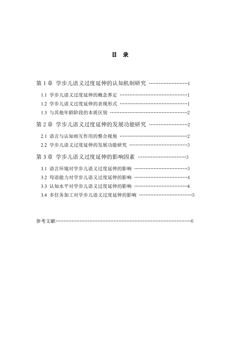 學步兒語義過度延伸的認知機制與發(fā)展功能研究——基于認知與語言發(fā)展的整合視角-第3頁-縮略圖