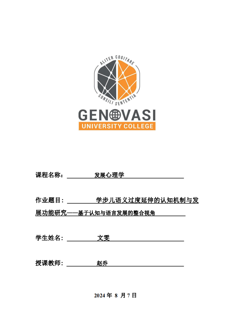 學步兒語義過度延伸的認知機制與發(fā)展功能研究——基于認知與語言發(fā)展的整合視角-第1頁-縮略圖