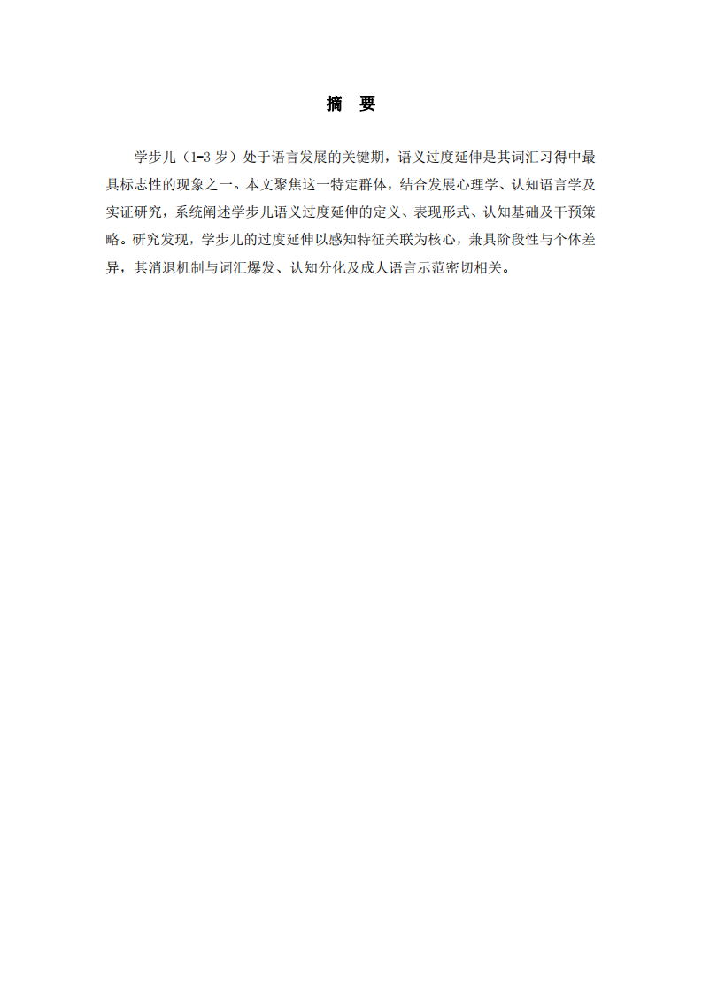 學步兒語義過度延伸的認知機制與發(fā)展功能研究——基于認知與語言發(fā)展的整合視角-第2頁-縮略圖