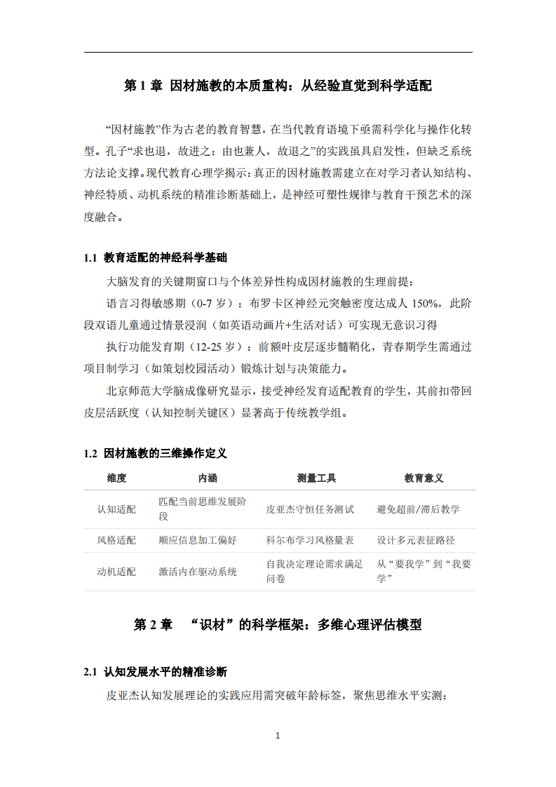 因材施教的科學(xué)基礎(chǔ)與實(shí)踐路徑：基于學(xué)生心理發(fā)展的教育適配研究-第3頁(yè)-縮略圖
