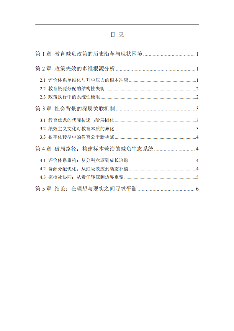 教育減負(fù)政策失效的社會(huì)根源與破局路徑：一個(gè)系統(tǒng)性分析-第2頁(yè)-縮略圖