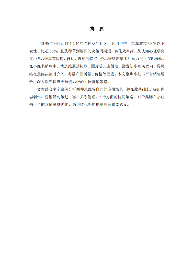 小紅書平臺銷售中快思維與慢思維的協(xié)同營銷策略-第2頁-縮略圖