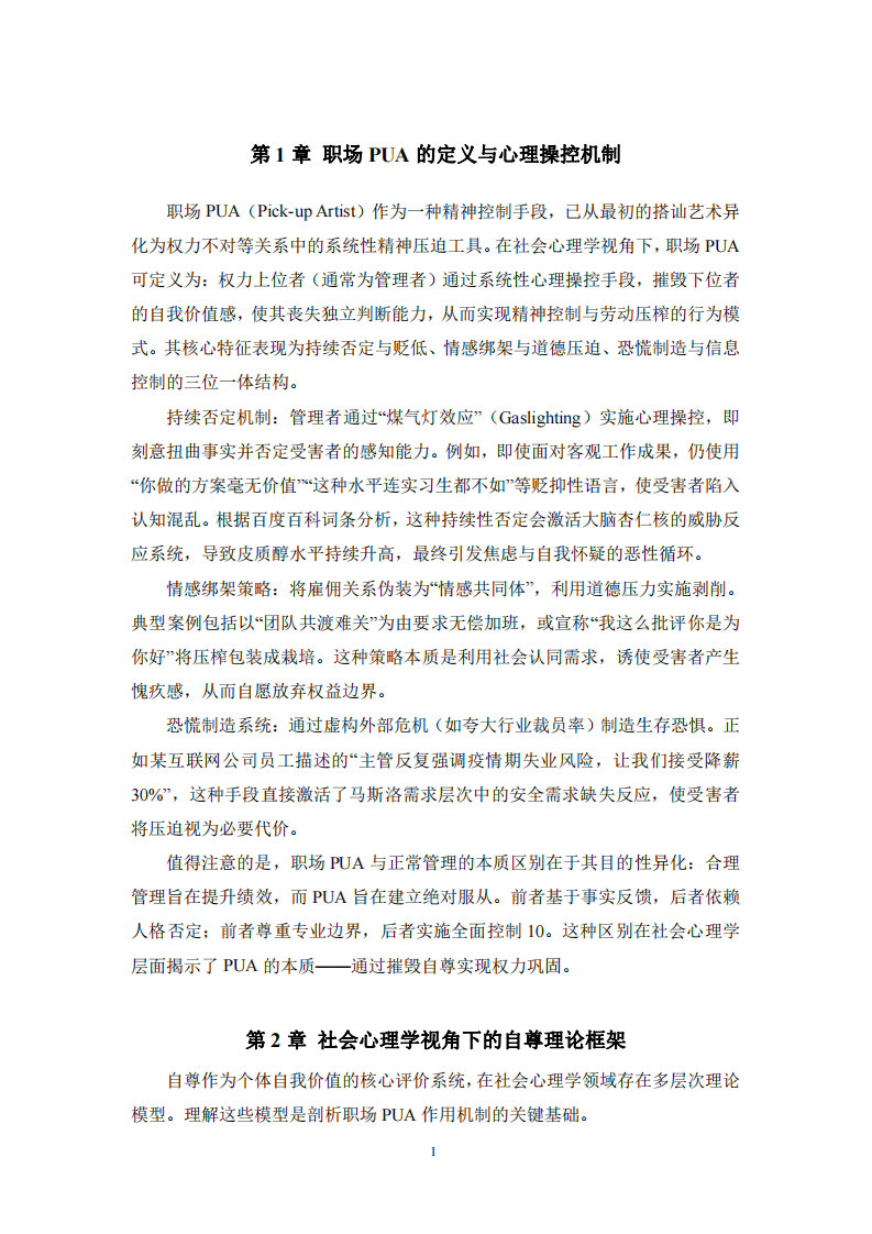 職場PUA與自尊系統(tǒng)：社會心理學(xué)視角下的精神操控機制與防御策略-第3頁-縮略圖