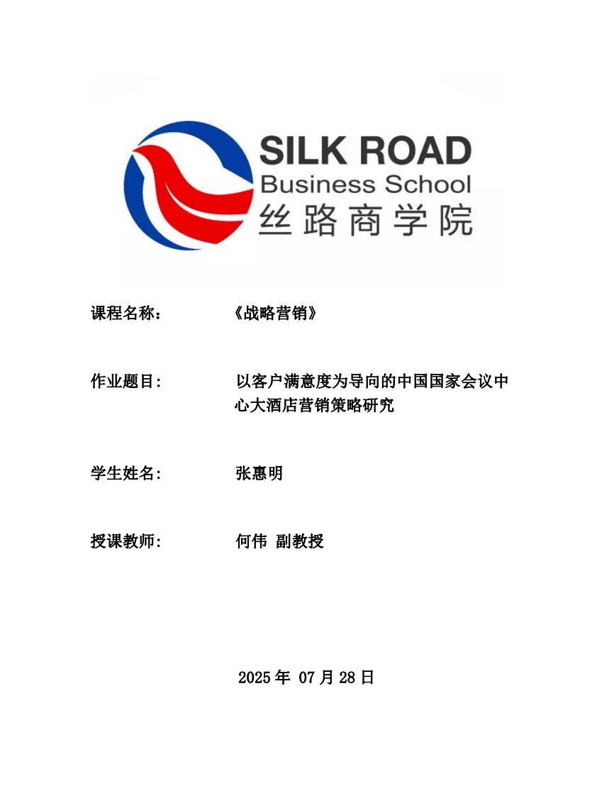 以客戶滿意度為導(dǎo)向的中國國家會(huì)議中心大酒店?duì)I銷策略研究-第1頁-縮略圖