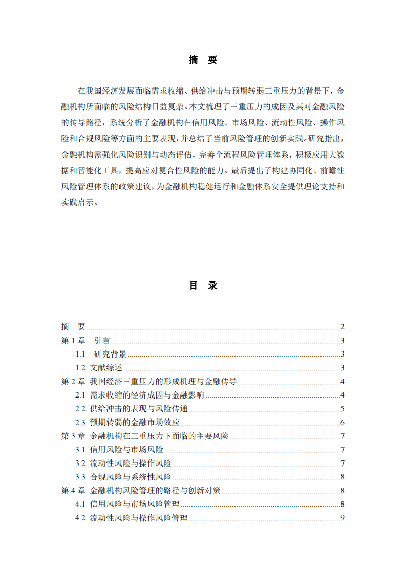 我國(guó)經(jīng)濟(jì)三重壓力下金融機(jī)構(gòu)面臨的風(fēng)險(xiǎn)及其管理對(duì)策研究-第2頁(yè)-縮略圖