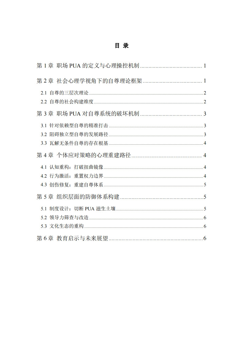 職場PUA與自尊系統(tǒng)：社會心理學(xué)視角下的精神操控機制與防御策略-第2頁-縮略圖