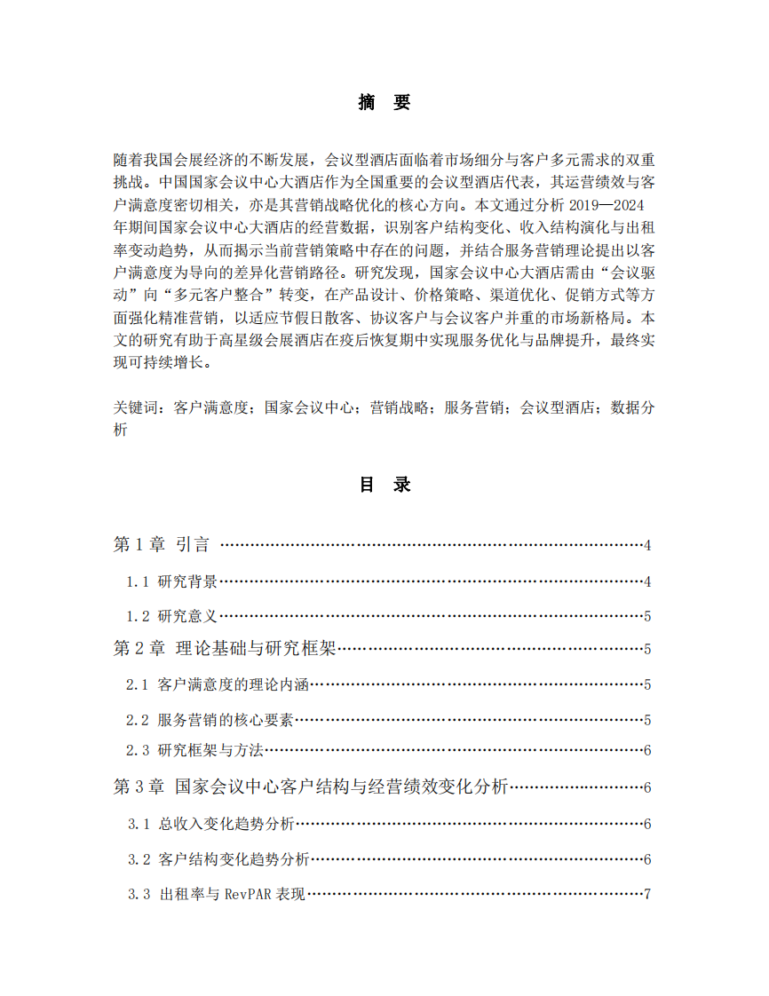 以客戶滿意度為導(dǎo)向的中國國家會(huì)議中心大酒店?duì)I銷策略研究-第2頁-縮略圖