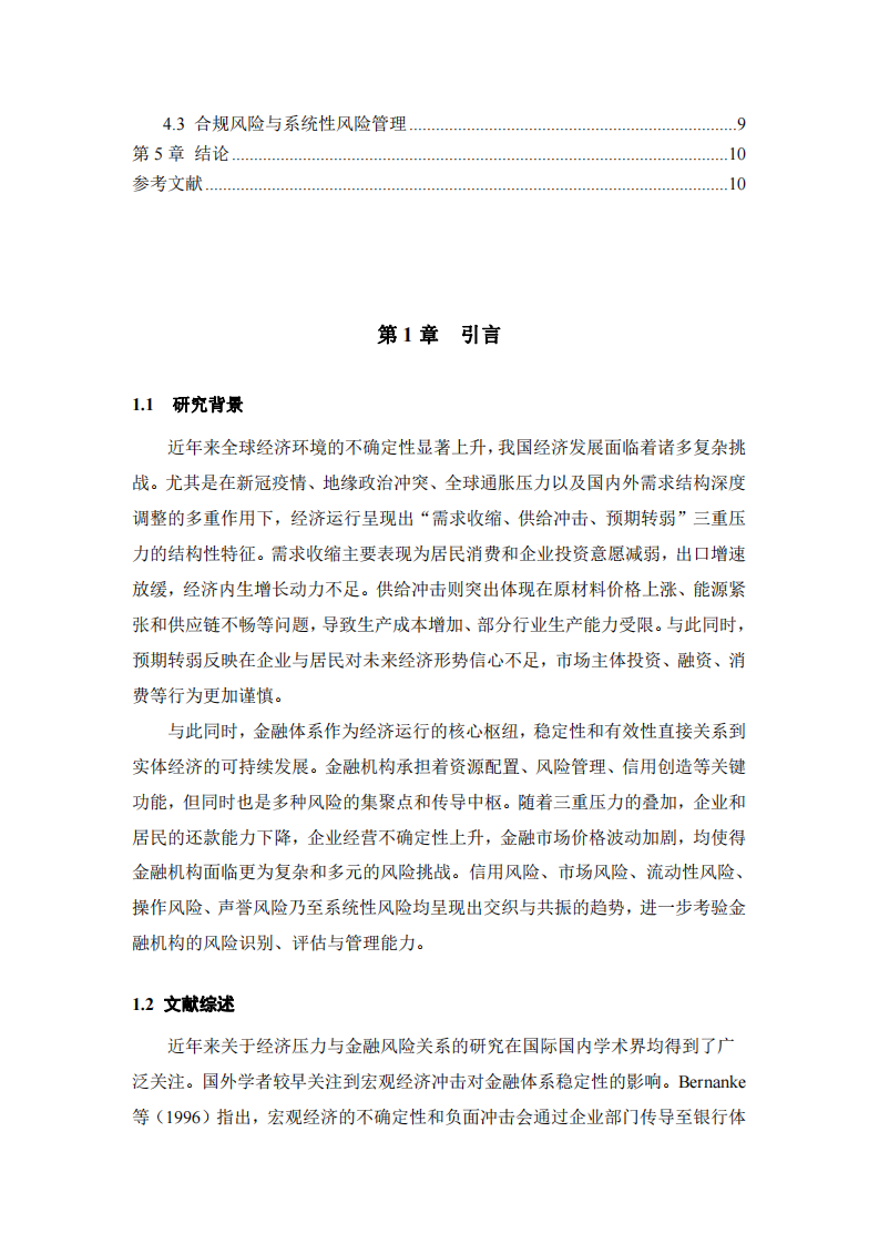 我國(guó)經(jīng)濟(jì)三重壓力下金融機(jī)構(gòu)面臨的風(fēng)險(xiǎn)及其管理對(duì)策研究-第3頁(yè)-縮略圖