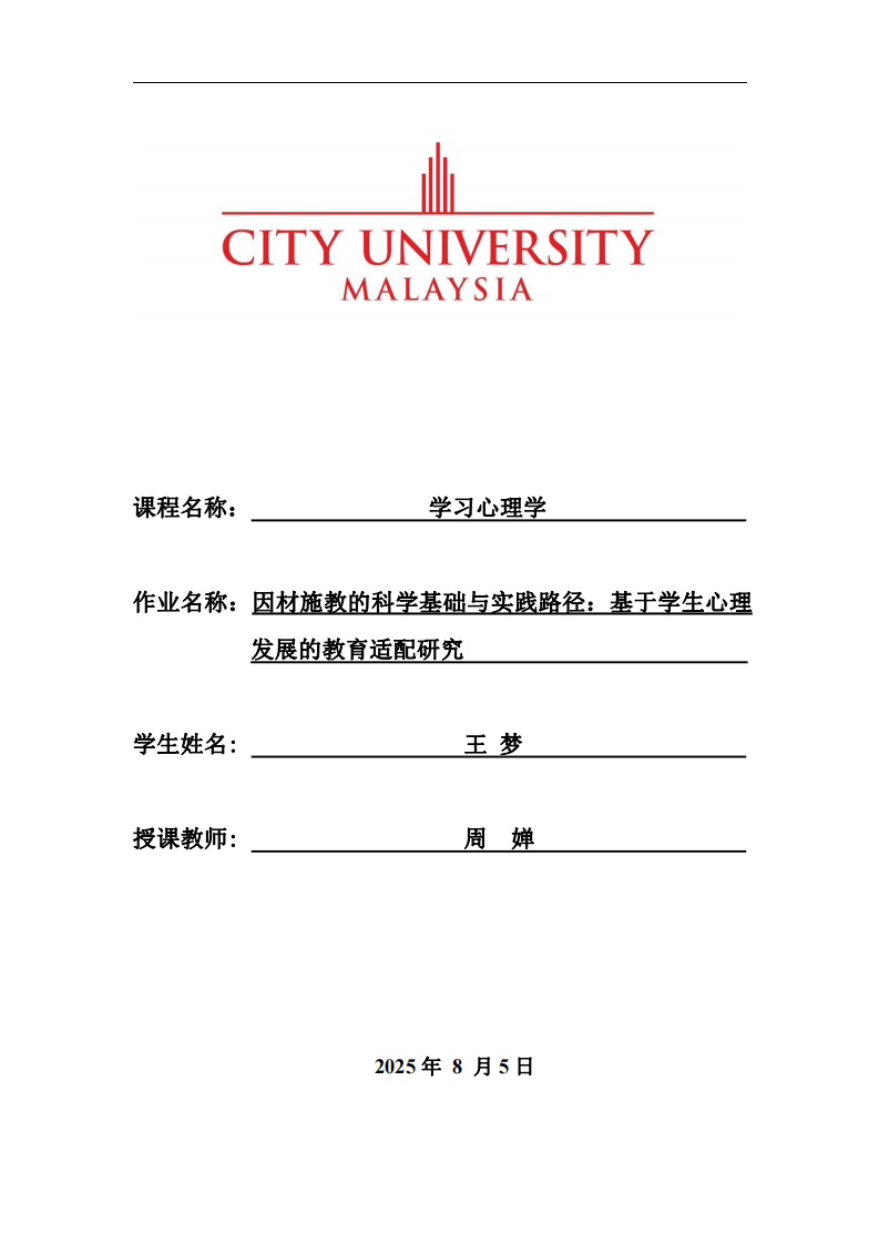 因材施教的科學(xué)基礎(chǔ)與實(shí)踐路徑：基于學(xué)生心理發(fā)展的教育適配研究-第1頁(yè)-縮略圖